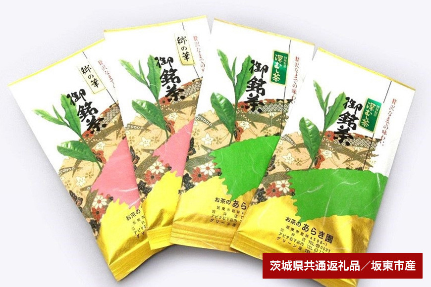 あらき園 郷の華と深蒸し茶のセット計400g(茨城県共通返礼品・坂東市産) HM-006