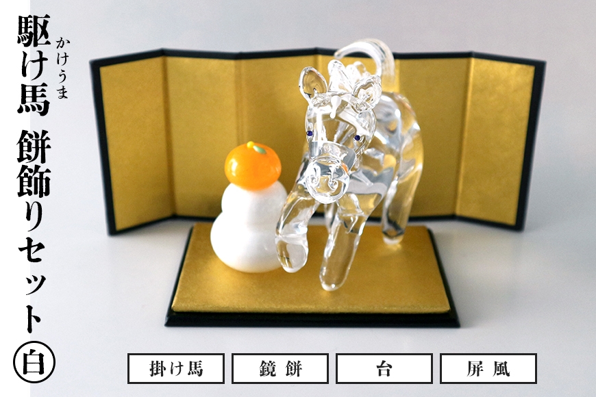 【白】駆け馬(かけうま)・餅飾りセット 令和8年 R8 2026年 干支 馬 午 鏡餅 屏風 お正月 モチーフ 茨城県 ガラス 置物 赤 黒 白 ガラス工房 神魂 笠間市 茨城県 CW-066-03
