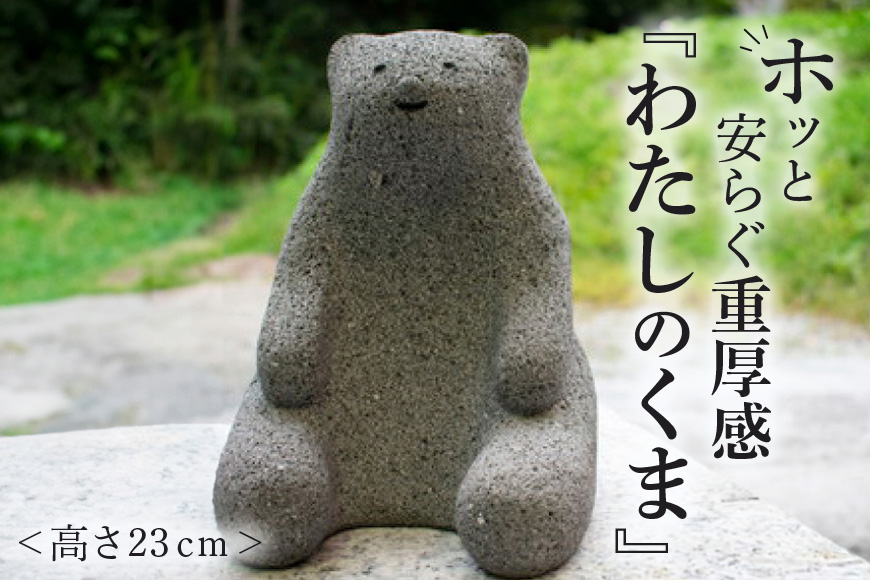 わたしのくま 置物 石像 かわいい インテリア くま クマ 熊 動物 置き物 石 雑貨 可愛い 癒し 玄関 屋外 庭 ガーデン ガーデニング アート アンティーク 鈴木石材 笠間市 茨城県