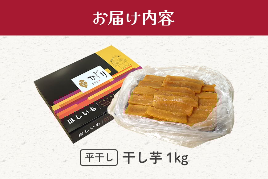さつまいも専門店 ひじり の完熟金の干しいも 平干し (べにはるか)1kg IW-004