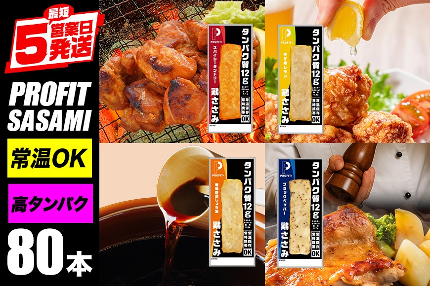 サラダチキン プロテインバー プロテイン 80本(4種×20本) ささみ 肉 鶏肉 チキン タンパク質 高たんぱく 低脂質 ダイエット 筋肉 食品 持ち運び おやつ 置き換え PROFIT SASAMI 甘くない 丸善 国産 ささみプロテインバー 笠間市 茨城県 いばらき CZ-006