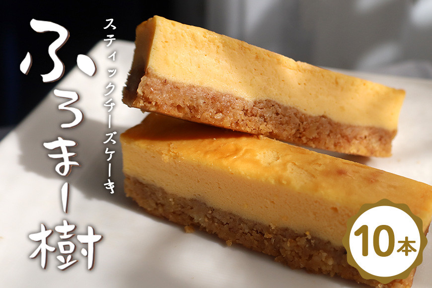 ふろま~樹(スティックチーズケーキ) AP-005