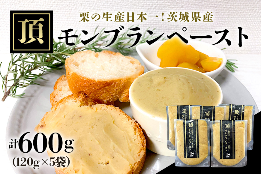 【9月下旬以降発送】「栗の生産日本一」 茨城県 頂 笠間の栗 モンブランペースト 600g IB-002
