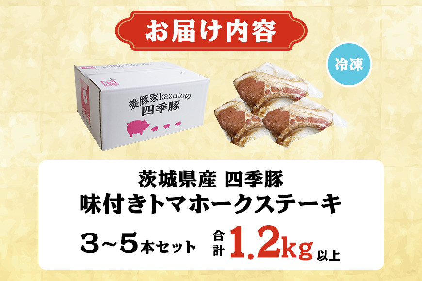 四季豚 トマホークステーキ(3~5本セット) IX-003