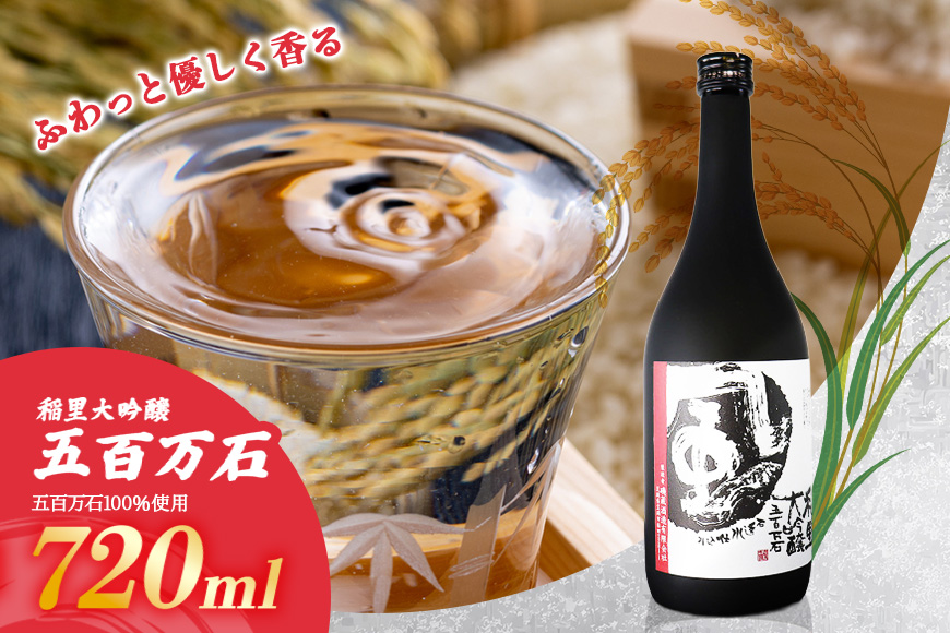 稲里 大吟醸 五百万石 720ml お酒 酒 日本酒 稲里 磯蔵酒造 大吟醸 五百万石 720ml 地酒 瓶 贈答 ギフト プレゼント 笠間市 茨城 BA-013