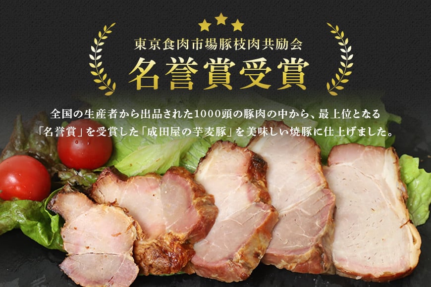 第7回東京食肉市場豚枝肉共励会 名誉賞受賞!【成田屋の芋麦豚】焼豚 約450g 豚肉 肉 チャーシュー 惣菜 おつまみ チャーハン おかず 手作り 加工肉 直火焼 ギフト 贈り物 贈答 冷凍 送料無料 IG-001