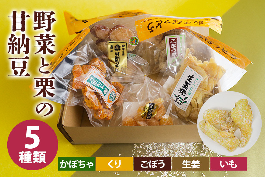 野菜と栗の甘納豆 いも ごぼう くり かぼちゃ 生姜 栗 くり クリ 笠間市 茨城県 いばらき BM-003