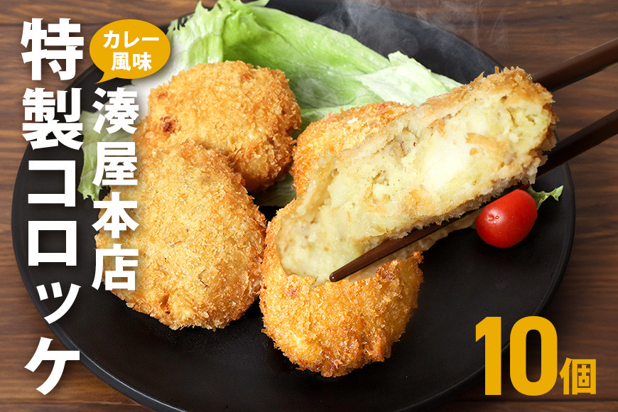 コロッケ 10個 セット 湊屋特製 レンジ グリル 簡単調理 冷凍 保存 カレー 風味 国産 電子レンジ 調理 温めるだけ 時短 惣菜 弁当 おかず ころっけ 茨城県 笠間市 送料無料 AZ-010