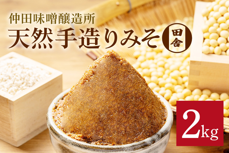 味噌 天然手造り みそ 2kg 仲田味噌醸造所 田舎 みそ 無添加 調味料 発酵食品 天然醸造 熟成 笠間 赤味噌 天然 田舎味噌 手作り 手づくり 熟成 大豆 麹 長期熟成 家庭の味 ミソ 豆みそ 保存料無添加 味噌汁 味噌漬け 焼きおにぎり みそ汁 笠間市 茨城県 DR-001