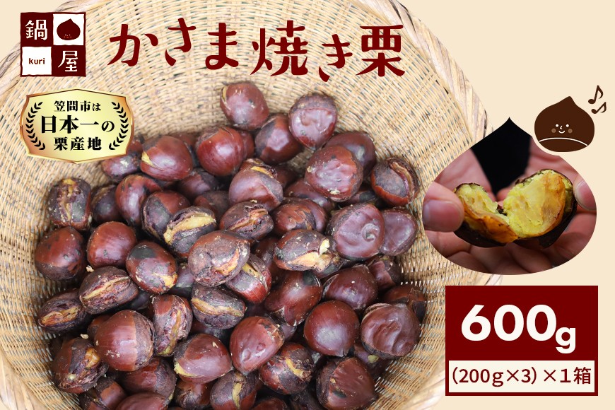 焼き栗 栗 600g (1箱200g×3袋) 国産 個包装 くり 和栗 甘栗 冷凍 ギフト プレゼント 父の日 母の日 和栗 スイーツ 和栗 甘栗 栗きんとん モンブラン やきぐり 焼栗 鍋屋本店 先行予約 笠間 茨城県 いばらき BH-033