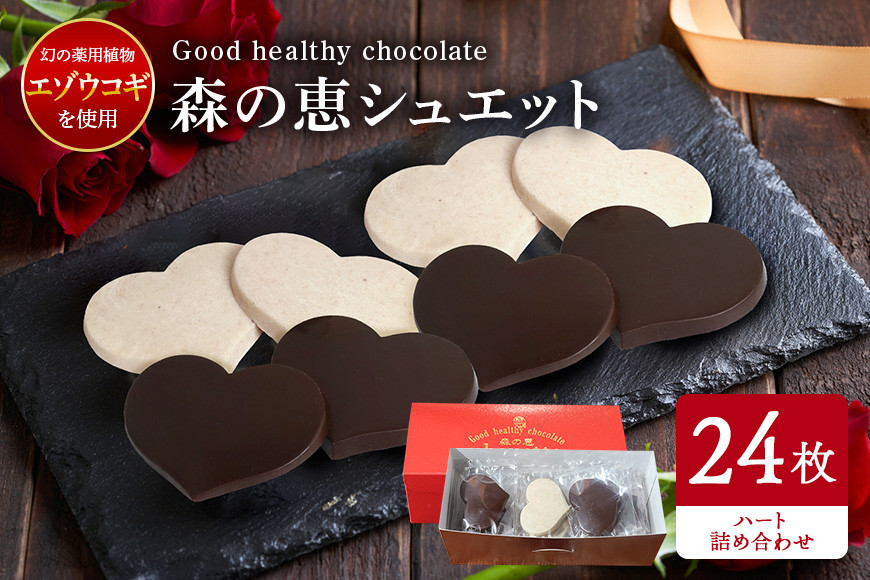 グッドヘルシーチョコ「森の恵」詰合せ24枚入り ≪ハート≫ BO-018