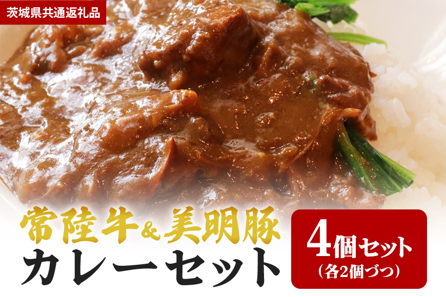 【カレーセット】常陸牛カレー2パック・美明豚カレー2パック(茨城県共通返礼品) II-044