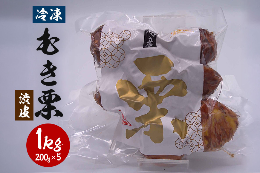 冷凍むき栗 1kg(200g×5) 渋皮 くり クリ 栗 剥き栗 和栗 甘栗 冷凍 むき栗 しぶかわ むきぐり 厳選 保存 甘い おやつ スイーツ きんとん モンブラン マロン 取り寄せ ギフト 父の日 母の日 国産 茨城 笠間 KJ-005