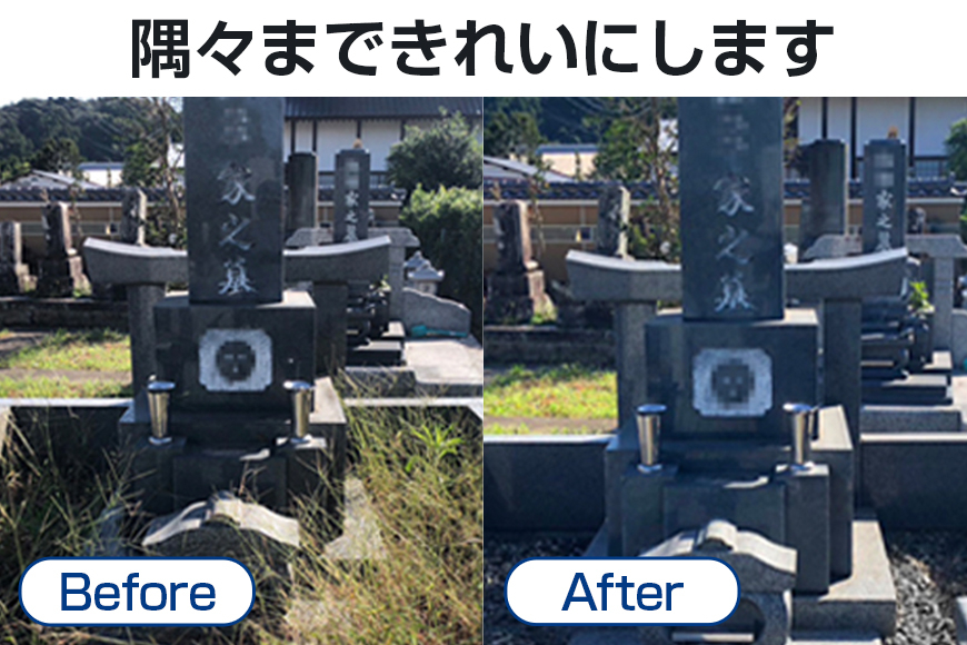 【笠間市内限定】お墓掃除代行 JC-001