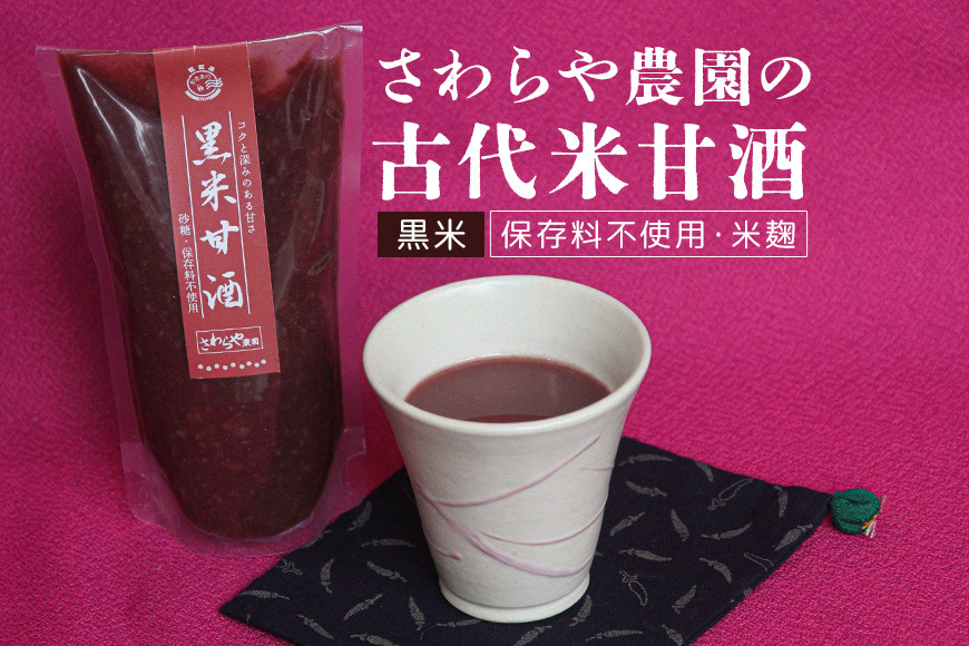 【保存料不使用・米麹】 さわらや農園の古代米甘酒(黒米) AW-008