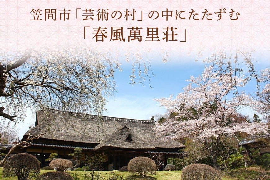 春風萬里荘 半日貸し切りプラン 最大20名様 1日1組 限定 予約 貸し切り 貸切 半日 プラン 旅行 自然 憩い 癒し 庭園 茶室 春風萬里荘 長屋門 芸術 美術 茨城県 笠間市 KI-003