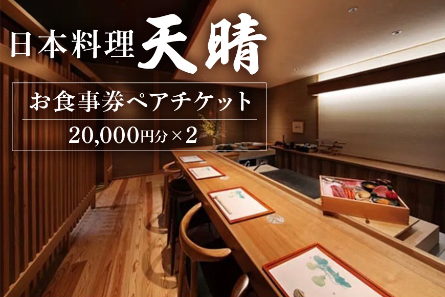 日本料理 天晴 お食事券ペアチケット(2万円×2) DA-001