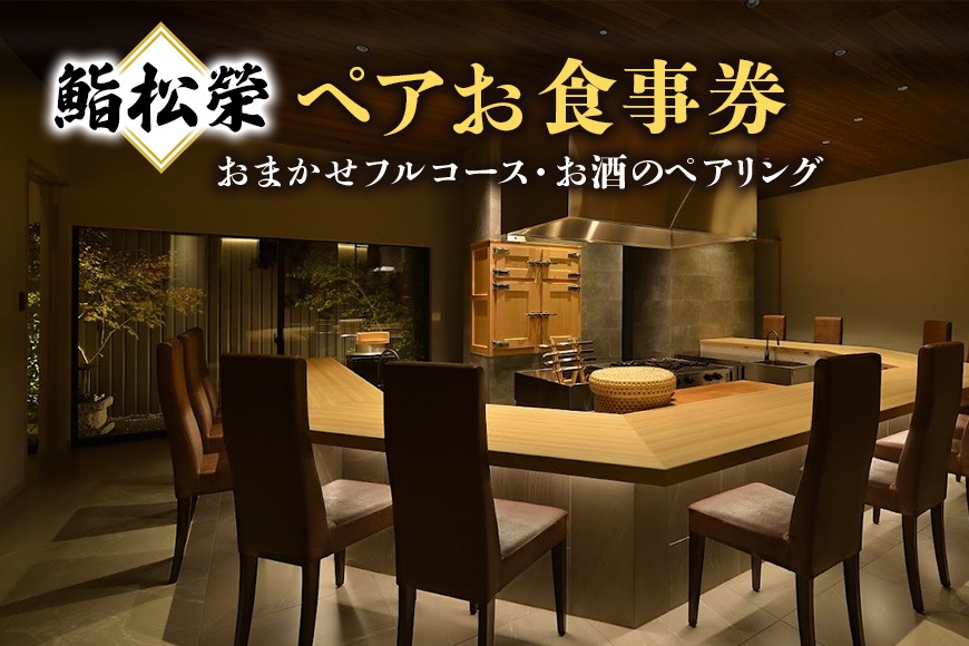 鮨松榮 おまかせ フルコース お酒のペアリング ペア お食事券 高級 寿司 会席 ディナー ランチ コース料理 和食 グルメ デート 記念日 誕生日 接待 お祝い ギフト チケット 食事券 レストラン券 DU-004