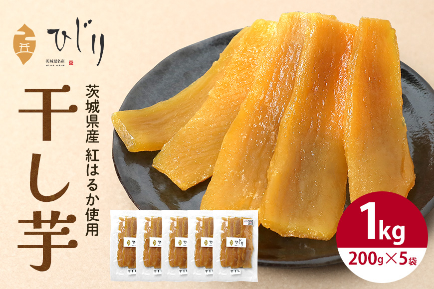 干し芋 計1kg(200g×5袋) さつまいも さつま芋 サツマイモ 紅はるか べにはるか 干しいも ほしいも 国産 小分け ギフト お菓子 おやつ スイーツ さつまいも専門店 ひじり 芋 お芋 おいも 笠間 茨城県 茨城県産 いばらき IW-002
