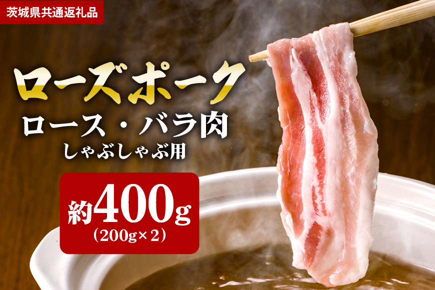 【ローズポーク】しゃぶしゃぶ用 400g (ロース200g / ばら200g)(茨城県共通返礼品) II-017