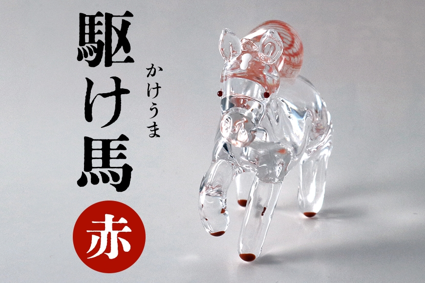 【赤】駆け馬(かけうま) 令和8年 R8 2026年 干支 馬 午 お正月 モチーフ 茨城県 ガラス 置物 赤 黒 白 ガラス工房 神魂 笠間市 CW-067-01