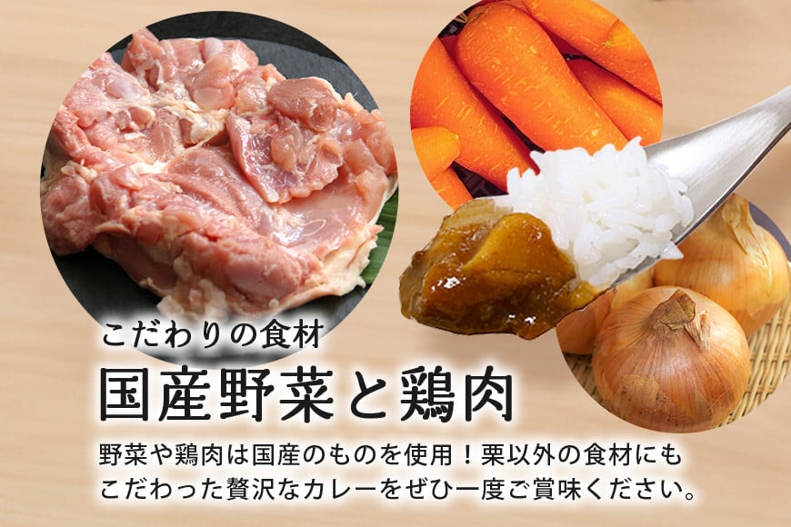 大粒栗のほくほくカレー 4箱 栗 国産 カレー レトルト 大粒 くり 和栗 ブランド栗 愛樹マロン使用 ギフト プレゼント 茨城県 笠間市 AQ-016