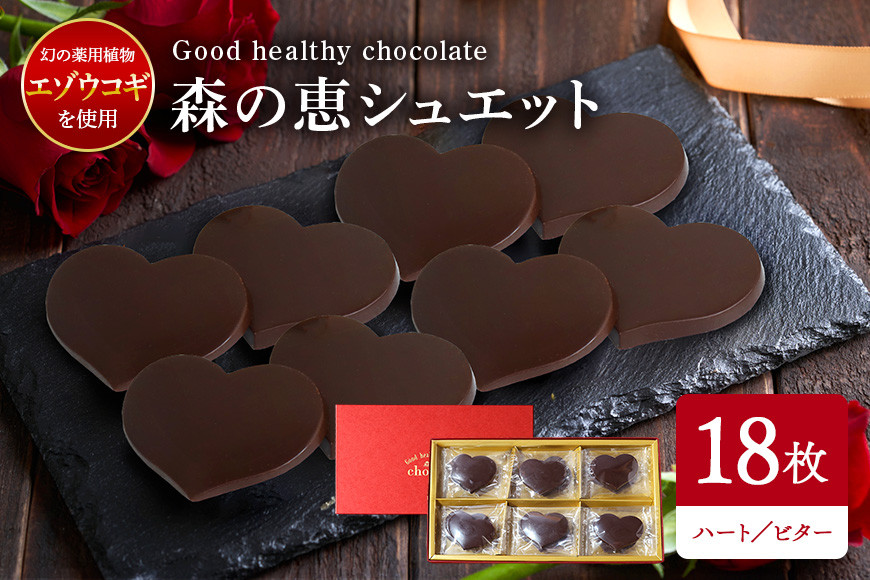 グッドヘルシーチョコ「森の恵」ビター18枚入り ≪ハート≫ BO-008