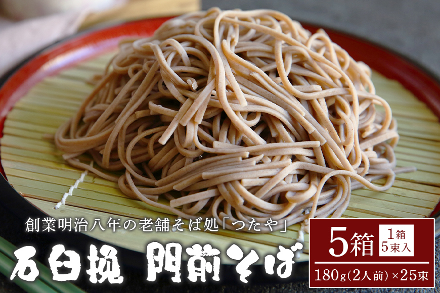 石臼挽 門前そば 5箱 AL-002