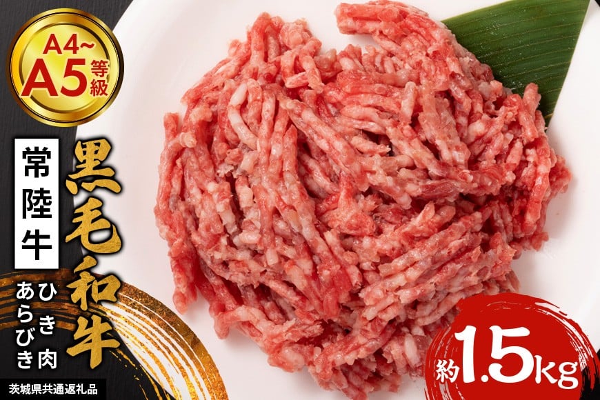 黒毛和牛 ひき肉 常陸牛 約1.5kg あらびき 牛 肉 ミンチ 細切れ 国産 和牛 A4 A5 ブランド牛 ハンバーグ ミートソース カレー メンチカツ 挽肉 冷凍 株式会社エヌBeaF 茨城県産 笠間市 茨城県 かさま いばらき(茨城県共通返礼品) GX-011