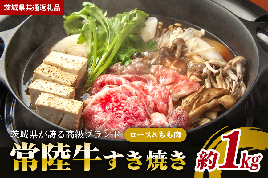 常陸牛 すき焼き 約1kg【茨城県共通返礼品】 GX-013