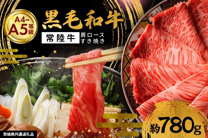黒毛和牛 すき焼き 780g 肩ロース 常陸牛 牛肉 和牛 肉 すき焼き肉 赤身 ギフト プレゼント すきやき 鍋 しゃぶしゃぶ A4 A5 国産 ひたちぎゅう 笠間 茨城県 冷凍(茨城県共通返礼品) II-071