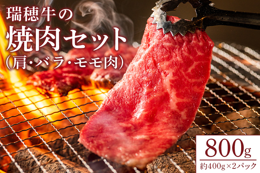 【瑞穂農場】瑞穂牛の焼肉セット(800g) JK-003