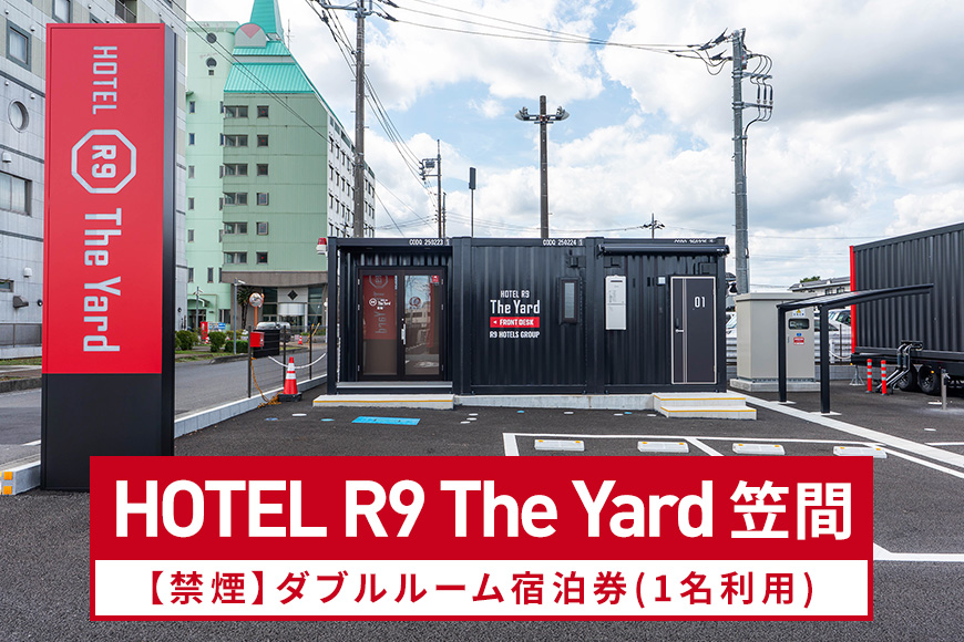 HOTEL R9 The Yard 笠間【禁煙】ダブルルーム宿泊券(1名利用) 宿泊券 コンテナ ホテル 茨城 宿泊 チケット 軽食 食事 ワクワク 快適 茨城県 笠間市 KL-002