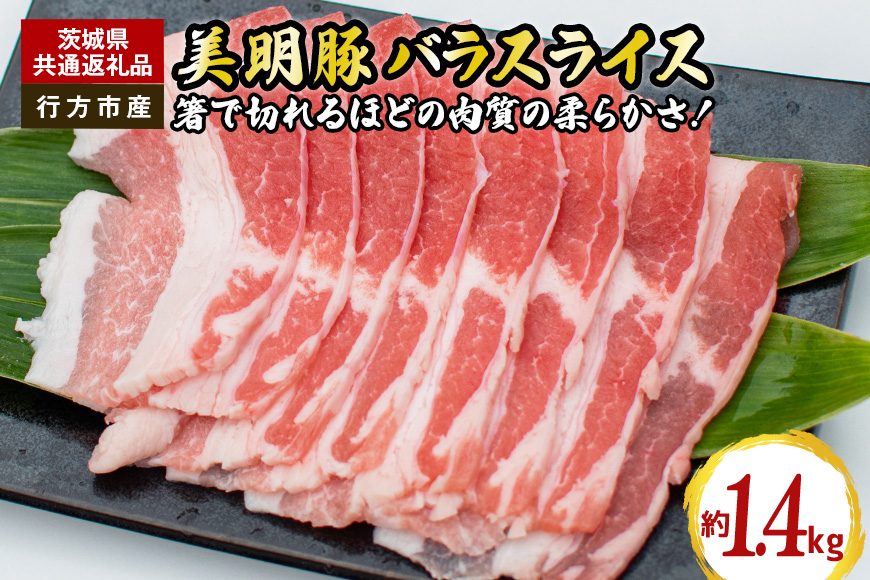 美明豚 バラスライス 1.4kg(茨城県共通返礼品・行方市産) GH-003