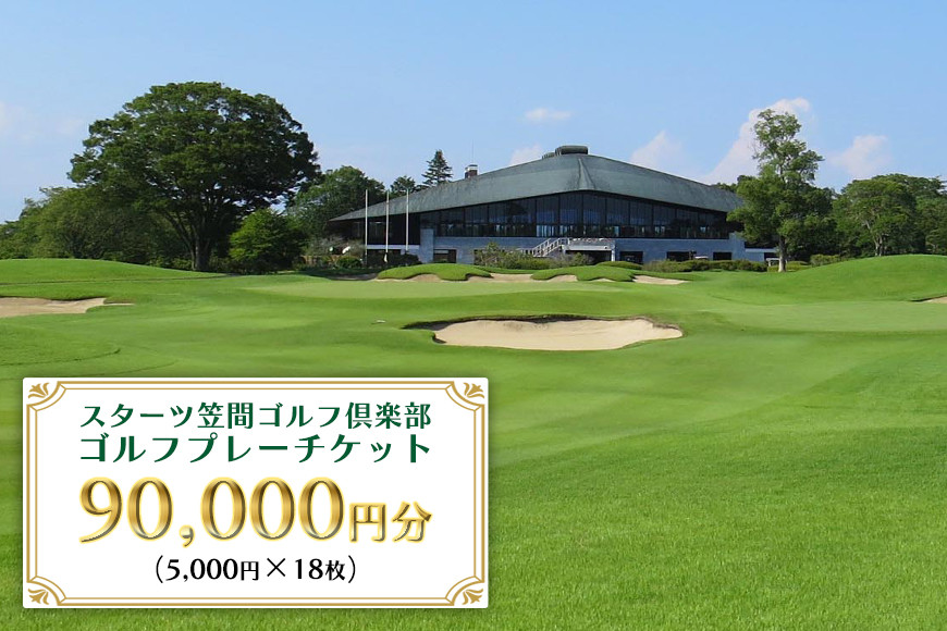 ゴルフプレーチケット 90,000円分【スターツ笠間ゴルフ倶楽部】 ゴルフプレー券 ゴルフ ゴルフ場 プレー券 チケット 体験 ごるふ 笠間市 茨城県 かさま いばらき JT-002