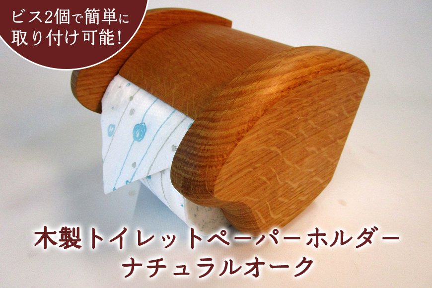 木製トイレットペ-パ-ホルダ-(ナチュラルオーク) FV-004