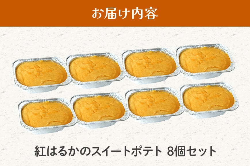 さつまいも専門店 ひじり のスイートポテト(べにはるか) 8個セット 茨城県 笠間市 IW-011