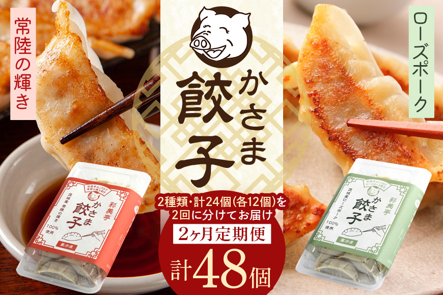 【2カ月定期便】彩美亭 かさま餃子 常陸の輝き・ローズポークセット 12個入り HV-010