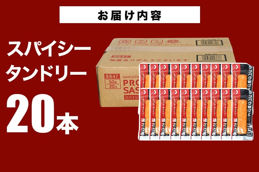 サラダチキン プロテインバー プロテイン 20本 スパイシータンドリー ささみ 肉 鶏肉 チキン タンパク質 高たんぱく 低脂質 ダイエット 筋肉 食品 持ち運び おやつ 置き換え PROFIT SASAMI 甘くない 丸善 国産 ささみプロテインバー 笠間市 茨城県 いばらき CZ-007