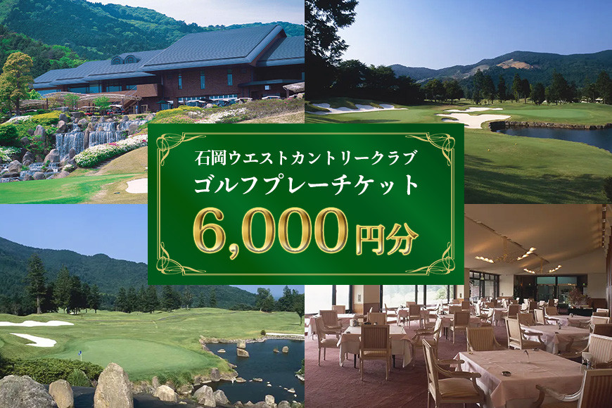 ゴルフプレーチケット 6,000円分【石岡ウエストカントリークラブ アコーディア・ゴルフ】ゴルフプレー券 ゴルフ プレー チケット お食事付 石岡ウエストカントリークラブ笠間市 茨城県 ES-003