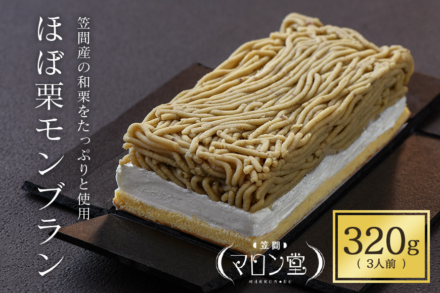 モンブラン 3人前(320g×1箱) 栗 くり ほぼ栗モンブラン スイーツ 和栗 お取り寄せ 国産 高級 小分け ギフト プレゼント 秋 旬 栗クリーム 生クリーム もんぶらん 笠間マロン堂 かさま 茨城県 いばらき JA-002