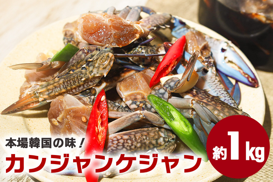 本場韓国の味!手作りカニキムチ 醤油 カンジャンケジャン カニキムチ 韓国料理 手作り 本場韓国の味 韓国 蟹 かに キムチ 漬物 ?油付け 冷凍 本場 韓国グルメ きむち 切り蟹 醤油ダレ 鍋 スープ お鍋 韓国食材 おかず かにキムチ 笠間市 茨城県 AF-001