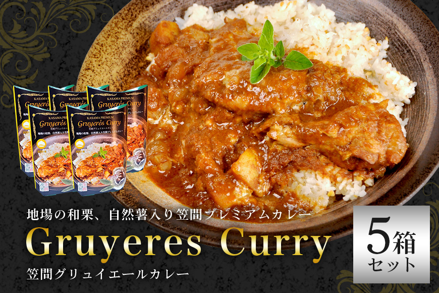 笠間プレミアムカレー 5箱セット カレー 栗 くり クリ レトルトカレー レトルト 和栗 自然薯 骨付き 鶏肉 洋風笠間菓子グリュイエール 笠間市 かさま 茨城県 いばらき AB-003