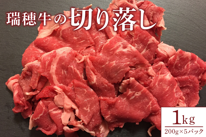 【瑞穂農場】瑞穂牛の切り落し(1kg) JK-002