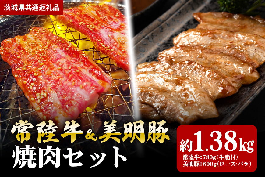 【焼肉セット】常陸牛780g・美明豚600g(茨城県共通返礼品) II-028