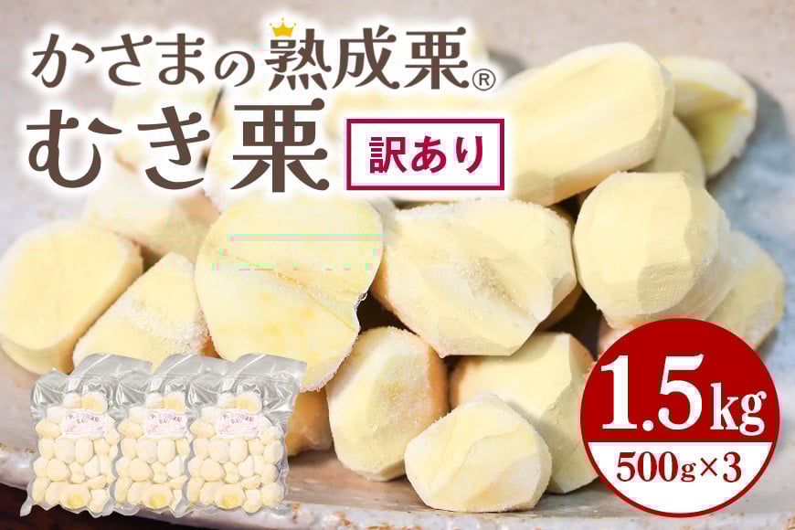 【ワケあり】 かさま 熟成栗 訳あり むき栗 1.5kg(500g×3個) 不揃い 訳アリ 手作業 皮むき 栗 生栗 むき栗 冷凍 くり クリ 国産 国産栗 和栗 甘栗 栗ご飯 栗きんとん 栗おこわ 甘露煮 秋 旬 スイーツ マロン 皮むき 保存料不使用 無添加 冷凍 保存 先行予約 笠間 茨城県 BH-023