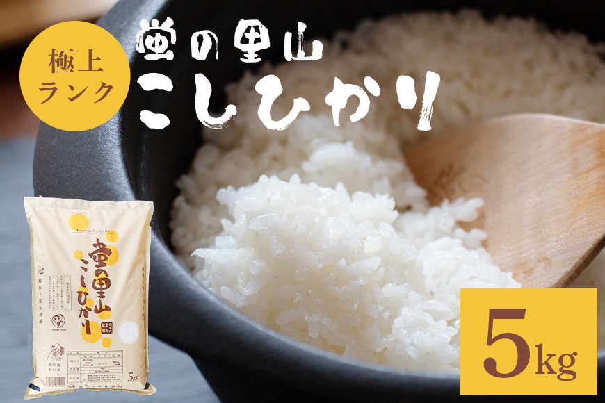 令和7年度 農薬不使用|蛍の里山こしひかり 白米5kg コシヒカリ 米 こしひかり 精米 ブランド米 お米 白米 5kg 国産 贈答 ギフト おにぎり 弁当 R7年産 ごはん おいしい 旨い ふっくら お米 茨城県 笠間市 いばらき BF-006