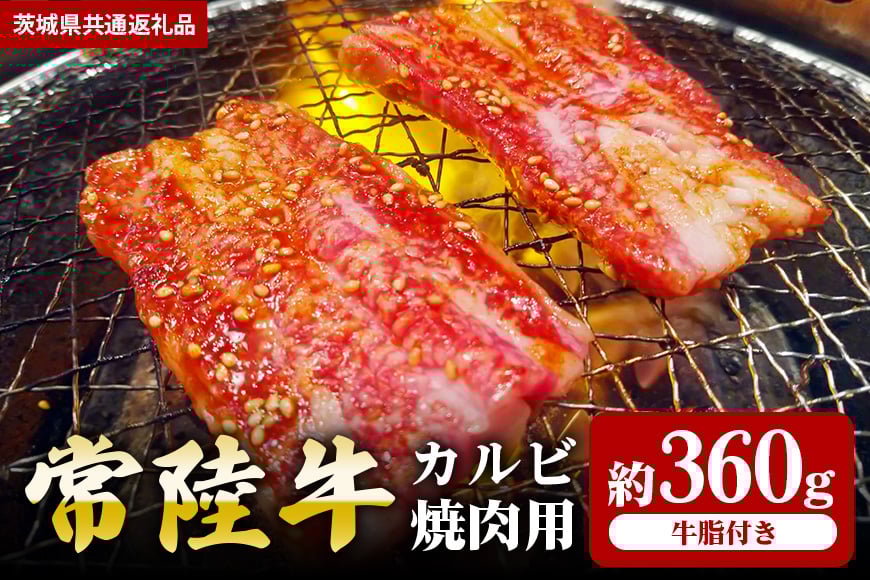 【常陸牛】カルビ 焼肉用 360g(茨城県共通返礼品) II-045