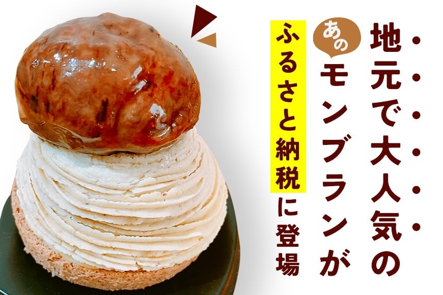 モンブラン 2個入り 笠間のモンブラン 栗 冷凍 くり スイーツ 栗スイーツ クリ お菓子 洋菓子 マロン ケーキ デザート 洋菓子店 お取り寄せ ギフト 手土産 プレゼント 和栗 国産 茨城県 笠間市 AP-006