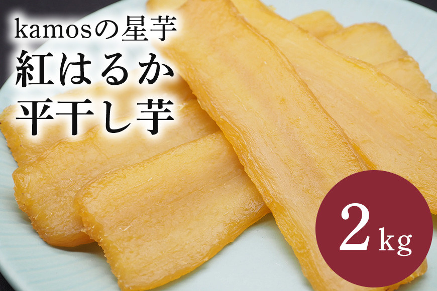 kamosの星芋(平干し芋)紅はるか 2kg 干し芋 干しいも 国産 紅はるか べにはるか さつまいも サツマイモ 平干し おやつ お菓子 和菓子 和スイーツ ほしいも ほし芋 柔らかい ダイエット スイーツ 砂糖不使用 茨城県 笠間市 いばらき <3/31まで受付・1月から順次発送予定> BR-003